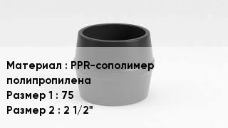 Переход полипропилен PPR-сополимер полипропилена 75х2 1/2"